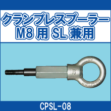 CPSL-08 クランプレスプーラー M8用SL兼用