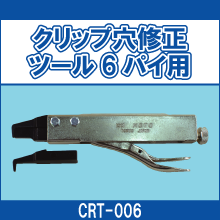 CRT-006 クリップ穴修正ツール6パイ用