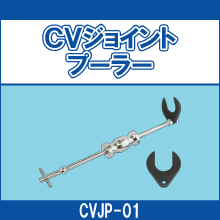 CVJP-01 CVジョイントプーラー
