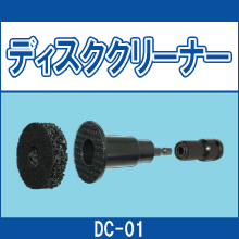 DC-01 ディスククリーナー