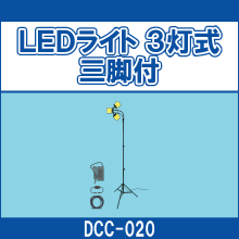 DCC-020-73 LEDライト 3灯式三脚付 Ra73