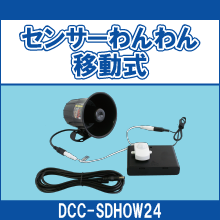 DCC-SDHOW24 センサーわんわん移動式