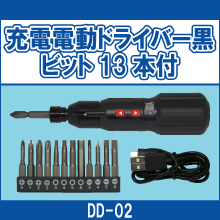 DD-02 充電電動ドライバー黒 ビット13本付