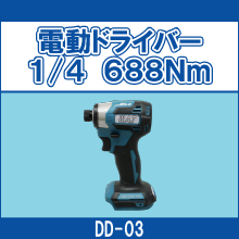 DD-03 電動ドライバー1/4 688Nm