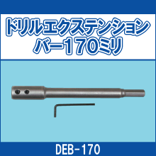 DEB-170 ドリルエクステンションバー170ミリ