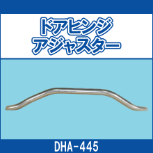 DHA-445 ドアヒンジアジャスター