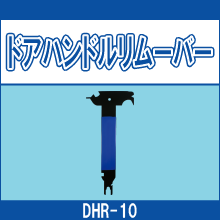 DHR-10 ドアハンドルリムーバー