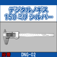 DNG-02 デジタルノギス 150ミリ シルバー