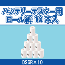 DS6R*10 バッテリーテスター用ロール紙10本入