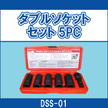 DSS-01 ダブルソケットセット 5PC