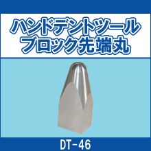 DT-46 ハンドデントツールブロック先端丸