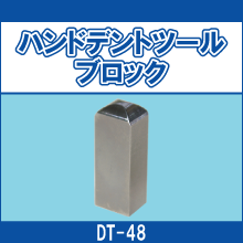 DT-48 ハンドデントツールブロック