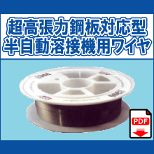 EC306-1 EC308-1 EC306-2 EC308-2 EC306-5 EC308-5 超高張力鋼板対応型 半自動溶接機用ワイヤ 1kg 2kg 5kg