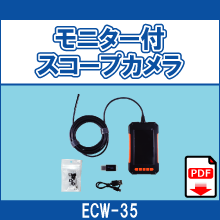 ECW-35 モニター付スコープカメラ