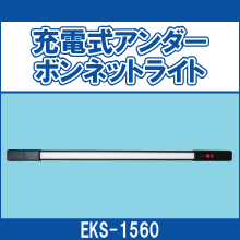 EKS-1560 充電式アンダーボンネットライト