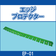 EP-01 エッジプロテクター