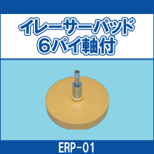 ERP-01 イレーサーパッド6パイ軸付