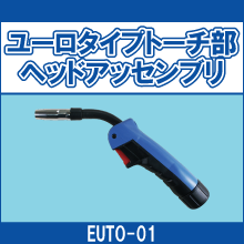 EUTO-01 ユーロタイプトーチ部 ヘッドアッセンブリ