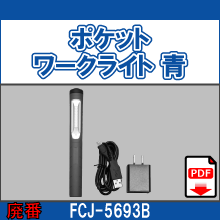 FCJ-5693B ポケットワークライト 青