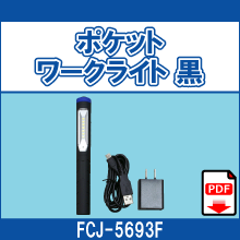 FCJ-5693F ポケットワークライト 黒