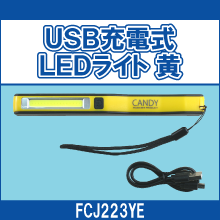 FCJ223YE USB充電式LEDライト 黄