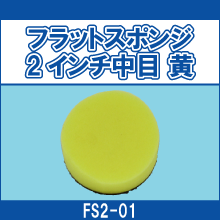 FS2-01 フラットスポンジ 2インチ中目 黄