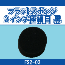 FS2-03 フラットスポンジ 2インチ極細目 黒
