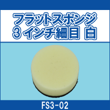 FS3-02 フラットスポンジ 3インチ細目 白