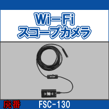 FSC-130 Wi-Fiスコープカメラ