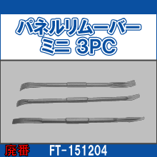 FT-151204 パネルリムーバーミニ 3PC