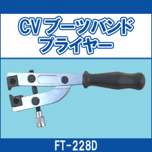 FT-228D CVブーツバンドプライヤー