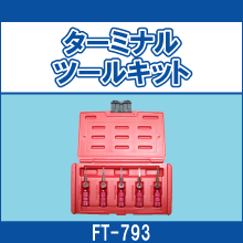 FT-793 ターミナルツールキット
