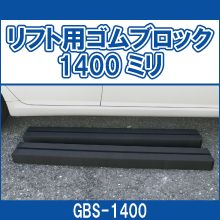 GBS-1400 リフト用ゴムブロック1400ミリ