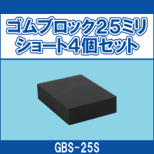 GBS-25S ゴムブロック25ミリショート4個セット