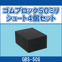 GBS-50S ゴムブロック50ミリショート4個セット
