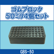 GBS-50 ゴムブロック50ミリ4個セット