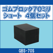 GBS-70S ゴムブロック70ミリショート　4個セット