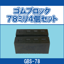 GBS-78 ゴムブロック78ミリ4個セット