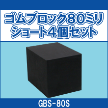 GBS-80S ゴムブロック80ミリショート4個セット