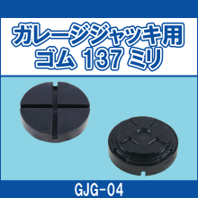 GJG-04 ガレージジャッキ用ゴム137ミリ