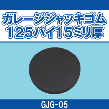 GJG-05 ガレージジャッキゴム125パイ15ミリ厚