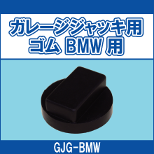 GJG-BMW ガレージジャッキ用ゴム BMW用