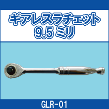 GLR-01 ギアレスラチェット9.5ミリ
