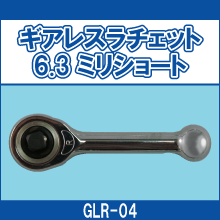 GLR-04 ギアレスラチェット 6.3ミリショート