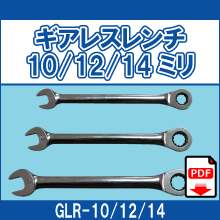 GLR-10 GLR-12 GLR-14 ギアレスレンチ 10ミリ 12ミリ 14ミリ
