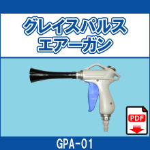 GPA-01 グレイスパルスエアーガン