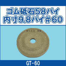 GT-60 ゴム砥石58パイ内寸9.8パイ＃60