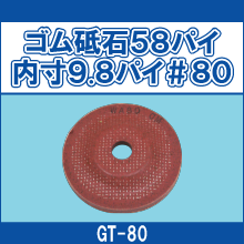GT-80 ゴム砥石58パイ内寸9.8パイ＃80