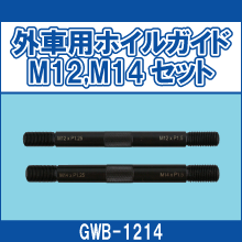 GWB-1214 外車用ホイルガイド M12 M14セット