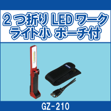 GZ-210 2つ折り LEDワークライト小 ポーチ付